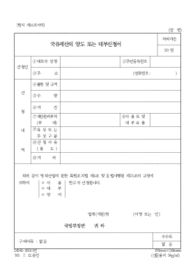 국유재산의 양도 또는 대부신청서